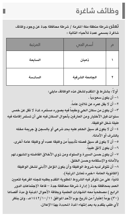 وظائف عُمد شاغرة لحملة الثانوية بعدة أحياء بالمحافظة لدى شرطة محافظة جدة 3