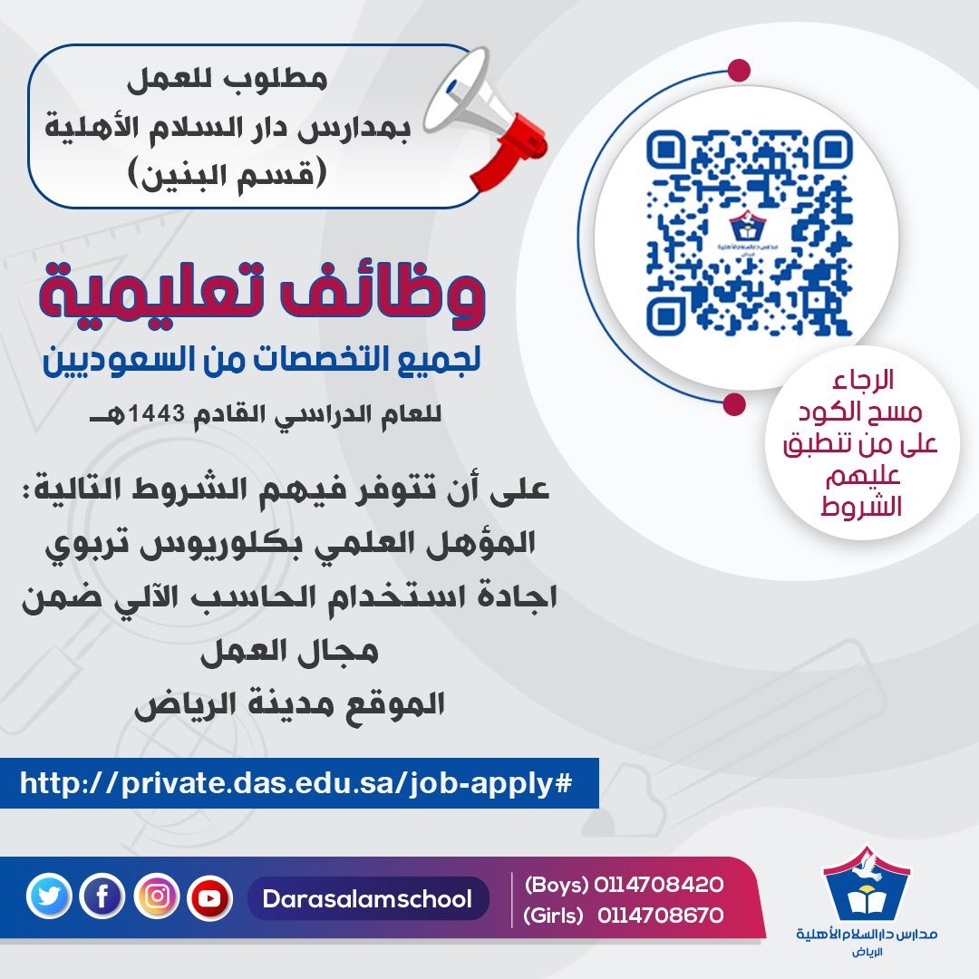 فتح باب التوظيف للوظائف التعليمية 1443هـ لدى مدارس دار السلام الأهلية بالرياض 4 فتح باب التوظيف للوظائف التعليمية 1443هـ لدى مدارس دار السلام الأهلية بالرياض 3