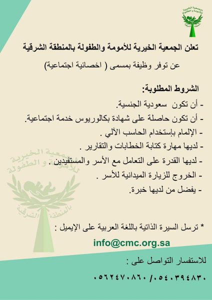 وظيفة في تخصص خدمة اجتماعية لدى الجمعية الخيرية للأمومة والطفولة بالخبر 4 وظيفة في تخصص خدمة اجتماعية لدى الجمعية الخيرية للأمومة والطفولة بالخبر 3