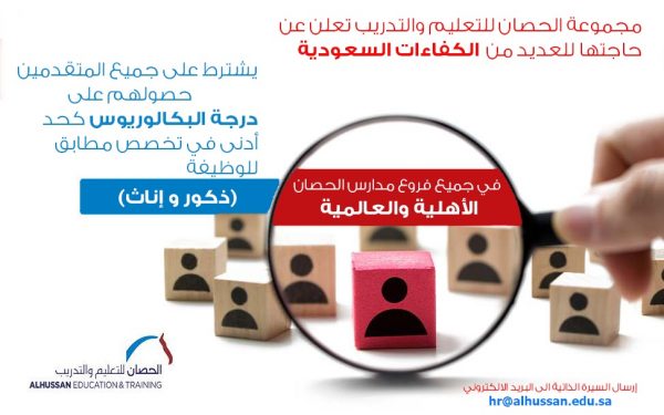 فتح باب التوظيف للوظائف التعليمية بجميع فروعها بالمملكة لدى مجموعة مدارس الحصان 4 فتح باب التوظيف للوظائف التعليمية بجميع فروعها بالمملكة لدى مجموعة مدارس الحصان 3