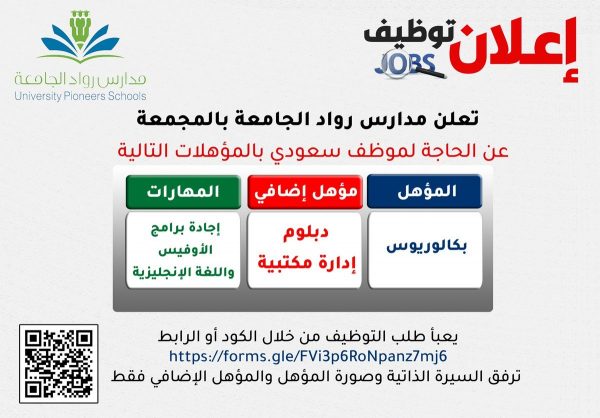 وظيفة إدارية شاغرة لحملة البكالوريوس لدى مدارس رواد الجامعة بالمجمعة 4 وظيفة إدارية شاغرة لحملة البكالوريوس لدى مدارس رواد الجامعة بالمجمعة 3
