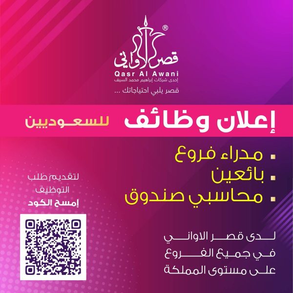 فتح باب التوظيف بجميع فروع الشركة بالمملكة 2021م لدى شركة قصر الأواني 3