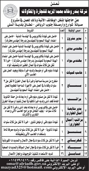 53 وظيفة متنوعة لحملة كافة المؤهلات في عقود أمانة منطقة الرياض 4 53 وظيفة متنوعة لحملة كافة المؤهلات في عقود أمانة منطقة الرياض 3