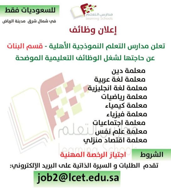 فتح باب التقديم في الوظائف التعليمية للنساء لدى مدارس التعلم النموذجية 4 فتح باب التقديم في الوظائف التعليمية للنساء لدى مدارس التعلم النموذجية 3