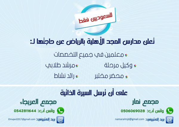 فتح باب التوظيف في جميع التخصصات لدى مدارس المجد الأهلية 3