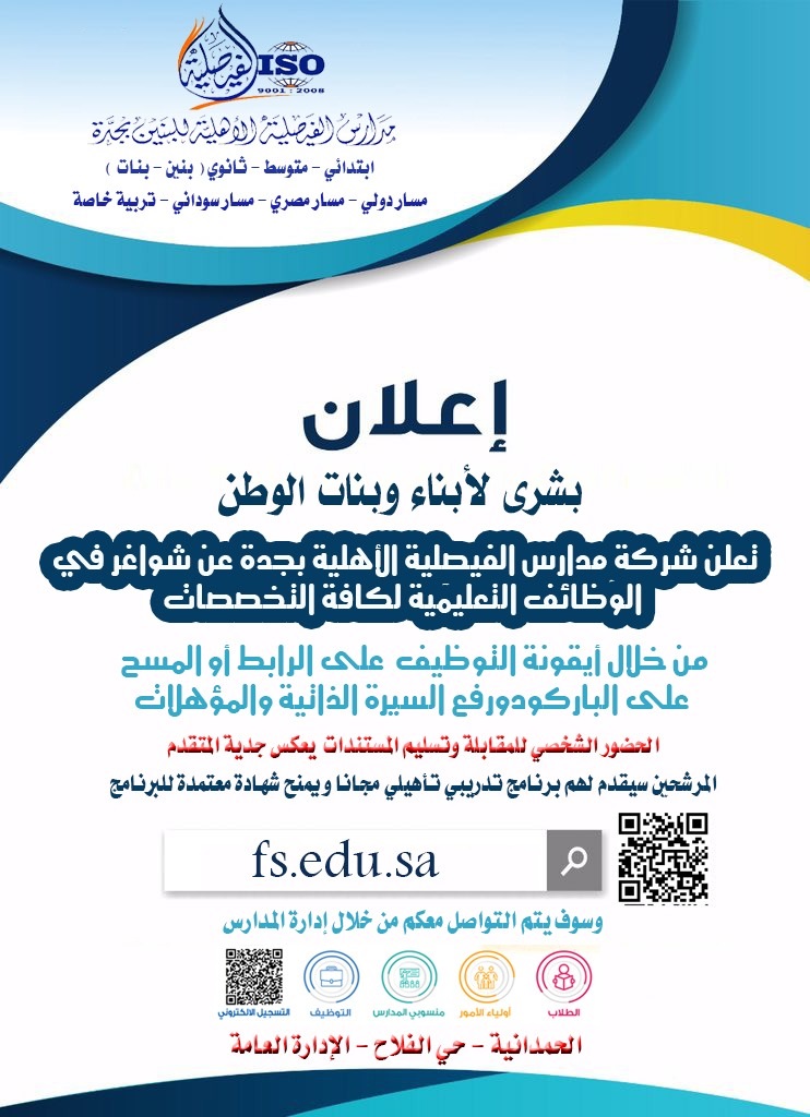 فتح التوظيف للوظائف التعليمية جميع التخصصات لدى مدارس الفيصلية الأهلية بجدة 4 فتح التوظيف للوظائف التعليمية جميع التخصصات لدى مدارس الفيصلية الأهلية بجدة 3