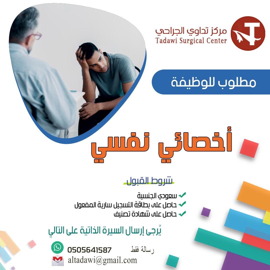 وظيفة صحية بمسمى أخصائي نفسي لدى مركز تداوي الجراحي بمحافظة الطائف 4 وظيفة صحية بمسمى أخصائي نفسي لدى مركز تداوي الجراحي بمحافظة الطائف 3