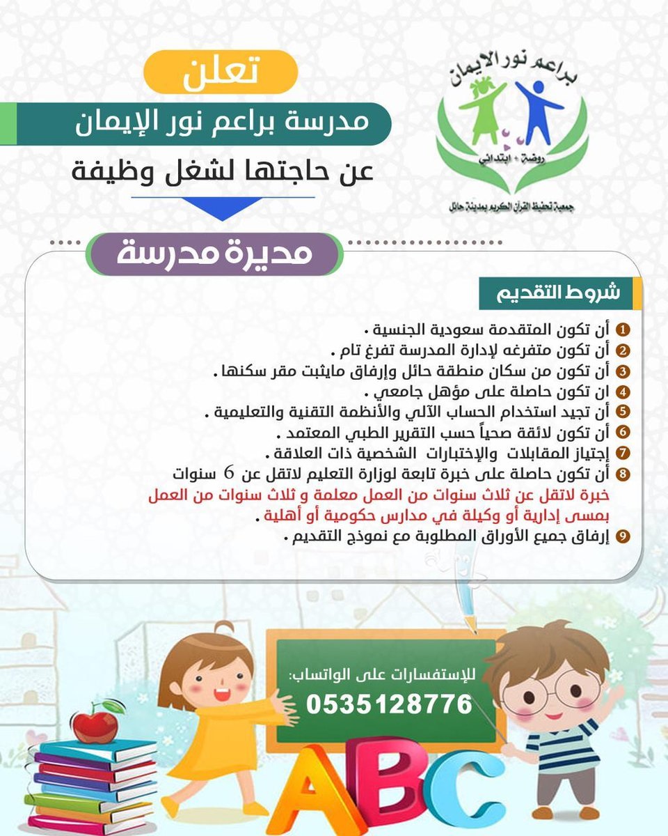 وظيفة مديرة مدرسة لحملة الشهادة الجامعية لدى مدرسة براعم نور الإيمان بحائل 4 وظيفة مديرة مدرسة لحملة الشهادة الجامعية لدى مدرسة براعم نور الإيمان بحائل 3