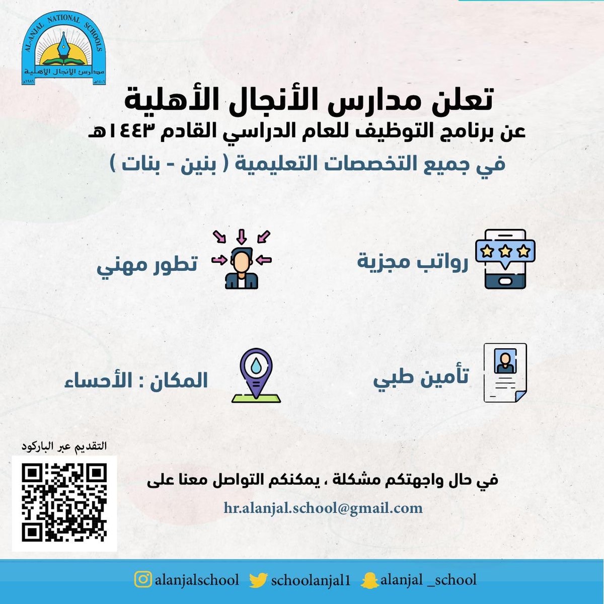 فتح باب التوظيف للوظائف التعليمية 1443هـ لدى مدارس الأنجال الأهلية بالأحساء 4 فتح باب التوظيف للوظائف التعليمية 1443هـ لدى مدارس الأنجال الأهلية بالأحساء 3