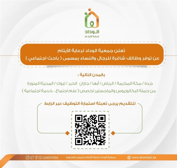 وظائف باحث اجتماعي في 8 مدن بالمملكة لدى جمعية الوداد لرعاية الأيتام 4 وظائف باحث اجتماعي في 8 مدن بالمملكة لدى جمعية الوداد لرعاية الأيتام 3