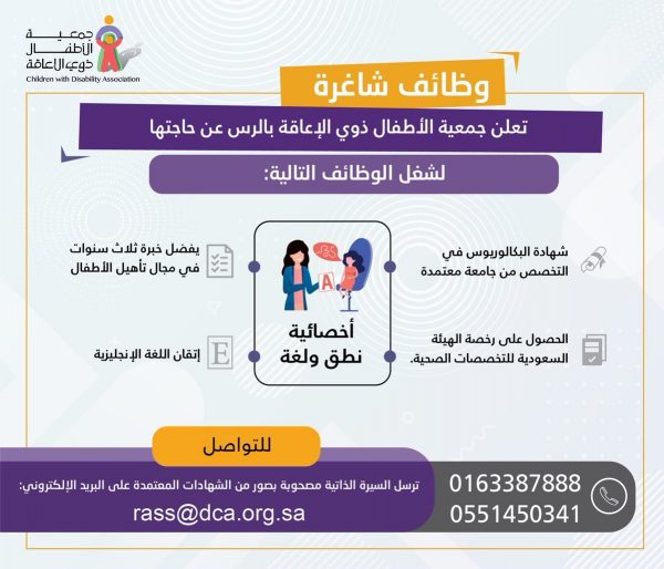 وظيفة في تخصص نطق ولغة بمحافظة الرس لدى جمعية الأطفال ذوي الإعاقة 4 وظيفة في تخصص نطق ولغة بمحافظة الرس لدى جمعية الأطفال ذوي الإعاقة 3