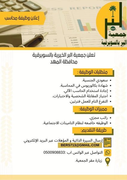 وظيفة إدارية شاغرة لحملة البكالوريوس لدى جمعية البر بالسويرقية 4 وظيفة إدارية شاغرة لحملة البكالوريوس لدى جمعية البر بالسويرقية 3