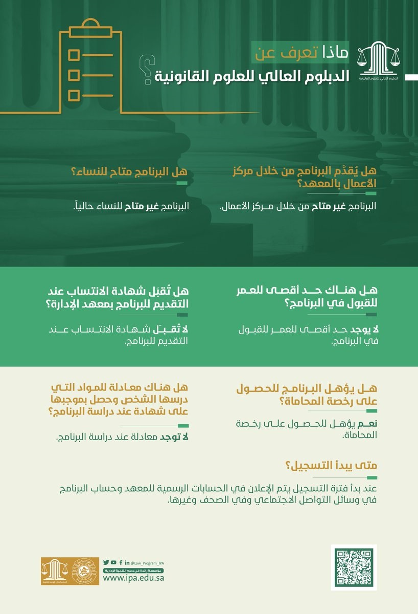 معهد الإدارة العامة يعلن عن تفاصيل برنامج الدبلوم العالي للعلوم القانونية 4 معهد الإدارة العامة يعلن عن تفاصيل برنامج الدبلوم العالي للعلوم القانونية 3