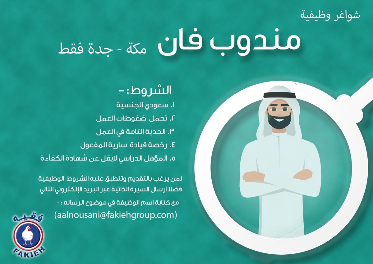 وظائف لحملة الكفاءة فما فوق بجدة ومكة المكرمة لدى شركة مزارع فقيه للدواجن 4 وظائف لحملة الكفاءة فما فوق بجدة ومكة المكرمة لدى شركة مزارع فقيه للدواجن 3