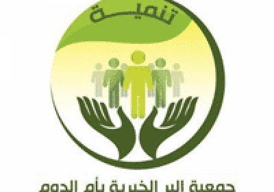 وظيفة إدارية شاغرة لحملة البكالوريوس لدى جمعية البر الخيرية بأم الدوم
