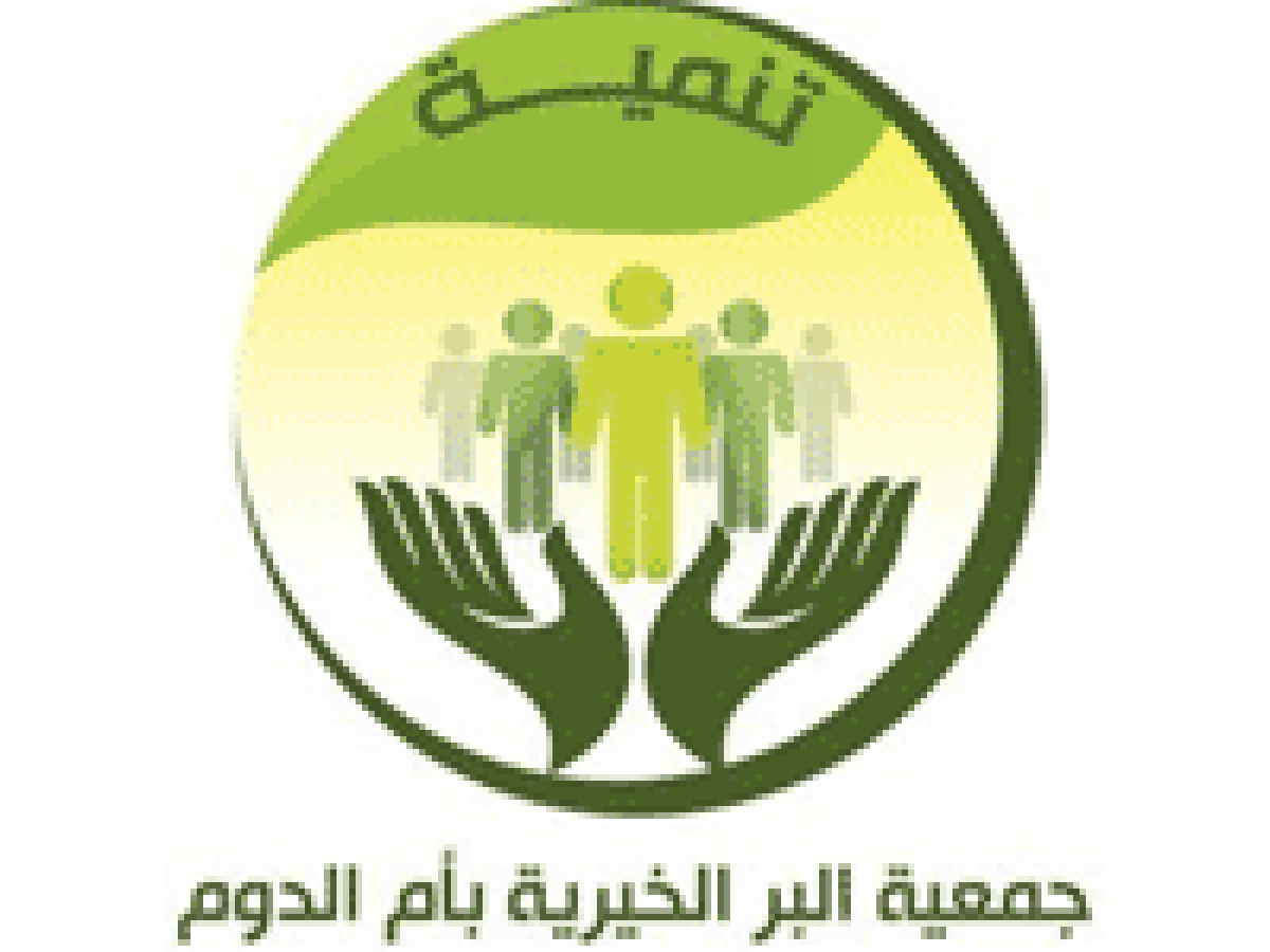 وظيفة إدارية شاغرة لحملة البكالوريوس لدى جمعية البر الخيرية بأم الدوم 2 وظيفة إدارية شاغرة لحملة البكالوريوس لدى جمعية البر الخيرية بأم الدوم 1
