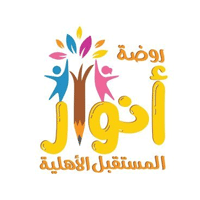 وظائف تعليمية وإدارية 1443هـ لدى روضة أنوار المستقبل الأهلية بمكة المكرمة