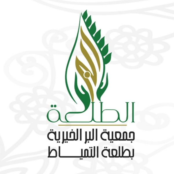 وظائف شاغرة لحملة البكالوريوس للرجال والنساء لدى جمعية البر في طلعة التمياط 1