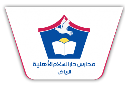 فتح باب التوظيف للوظائف التعليمية 1443هـ لدى مدارس دار السلام الأهلية بالرياض