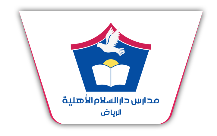 فتح باب التوظيف للوظائف التعليمية 1443هـ لدى مدارس دار السلام الأهلية بالرياض 2 فتح باب التوظيف للوظائف التعليمية 1443هـ لدى مدارس دار السلام الأهلية بالرياض 1