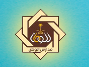 فتح باب التوظيف للوظائف التعليمية لدى مدارس الوطن النموذجية بالمدينة المنورة