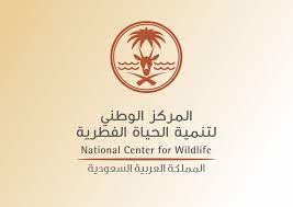 61 وظيفة متنوعة للرجال والنساء لدى المركز الوطني لتنمية الحياة الفطرية