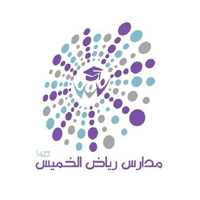 فتح باب التوظيف للوظائف التعليمية بخميس مشيط لدى مدارس رياض الخميس الأهلية