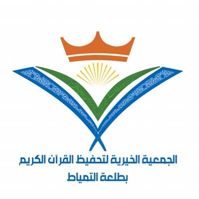 وظيفة إدارية لحملة البكالوريوس لدى جمعية تحفيظ القرآن الكريم بطلعة التمياط 2 وظيفة إدارية لحملة البكالوريوس لدى جمعية تحفيظ القرآن الكريم بطلعة التمياط 1