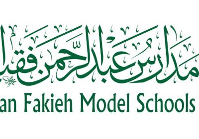فتح باب التوظيف للوظائف التعليمية والإدارية لدى مدارس عبد الرحمن فقيه النموذجية