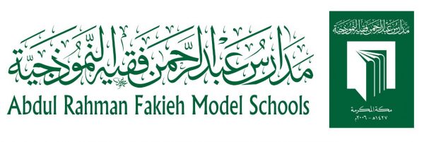 فتح باب التوظيف للوظائف التعليمية والإدارية لدى مدارس عبد الرحمن فقيه النموذجية 1