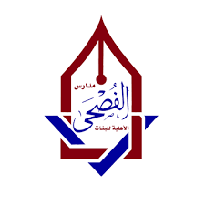 فتح باب التوظيف للوظائف التعليمية لدى مدارس الفصحى الأهلية بالمدينة المنورة