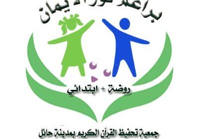 وظيفة مديرة مدرسة لحملة الشهادة الجامعية لدى مدرسة براعم نور الإيمان بحائل