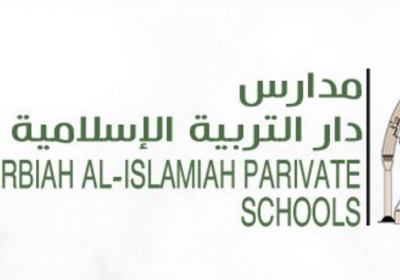 برنامج التوظيف 1443هـ لدى مدارس دار التربية الإسلامية الأهلية بالمدينة المنورة