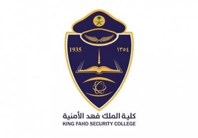 فتح القبول في دورة تأهيل الضباط الجامعيين رقم 51 لدى كلية الملك فهد الأمنية