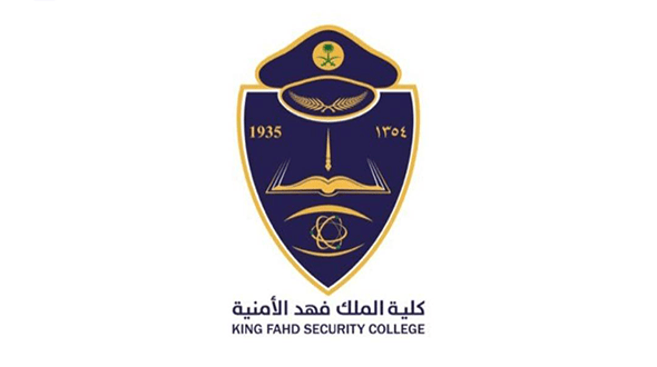 فتح القبول في دورة تأهيل الضباط الجامعيين رقم 51 لدى كلية الملك فهد الأمنية 2 فتح القبول في دورة تأهيل الضباط الجامعيين رقم 51 لدى كلية الملك فهد الأمنية 1