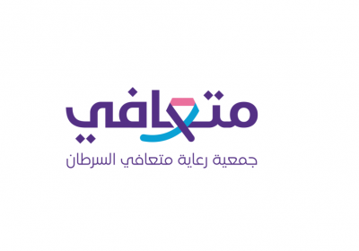 برنامج تدريب منتهي بالتوظيف بمدينة الرياض لدى جمعية متعافي الخيرية