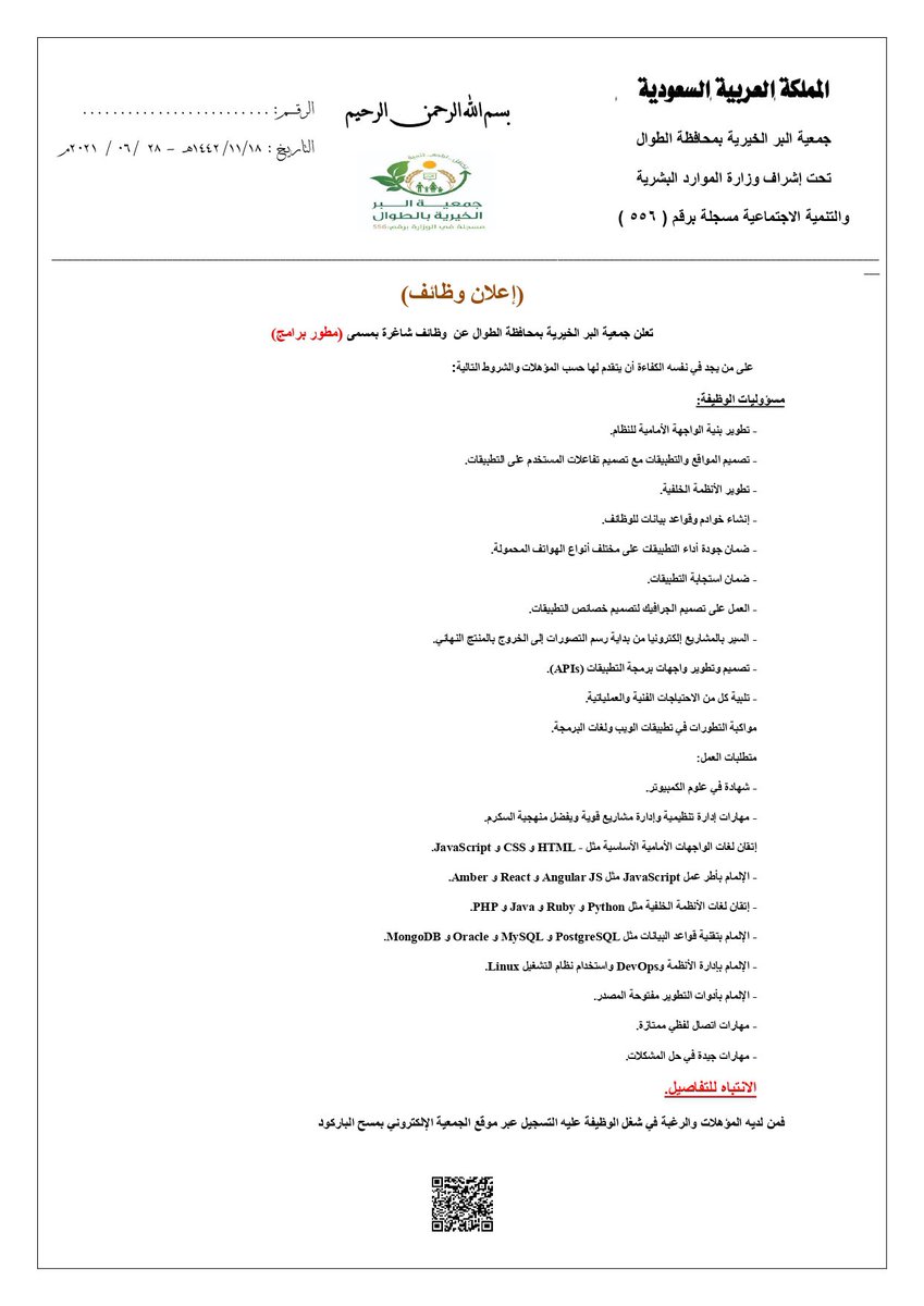 وظيفة تقنية بمجال تطوير البرامج لدى جمعية البر الخيرية بمحافظة الطوال 3