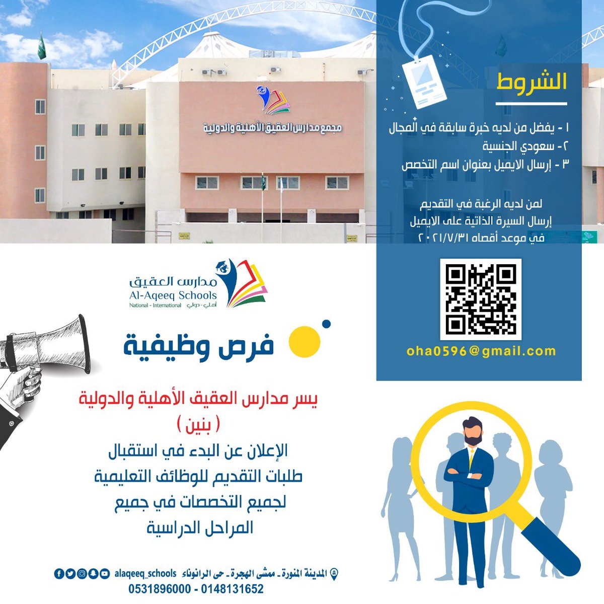 فتح باب التوظيف للوظائف التعليمية لدى مدارس العقيق الأهلية والدولية بالمدينة المنورة 4 فتح باب التوظيف للوظائف التعليمية لدى مدارس العقيق الأهلية والدولية بالمدينة المنورة 3