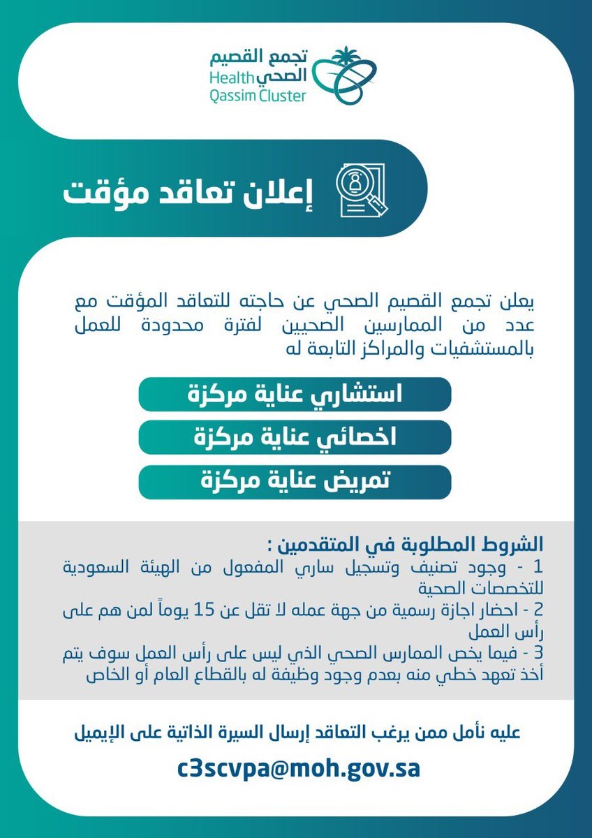 وظائف طبية وصحية عبر برنامج التعاقد المؤقت لدى التجمع الصحي بالقصيم 4 وظائف طبية وصحية عبر برنامج التعاقد المؤقت لدى التجمع الصحي بالقصيم 3