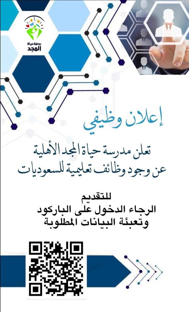 فتح باب التوظيف للوظائف التعليمية 1443هـ لدى مدرسة حياة المجد الأهلية بالطائف 4 فتح باب التوظيف للوظائف التعليمية 1443هـ لدى مدرسة حياة المجد الأهلية بالطائف 3