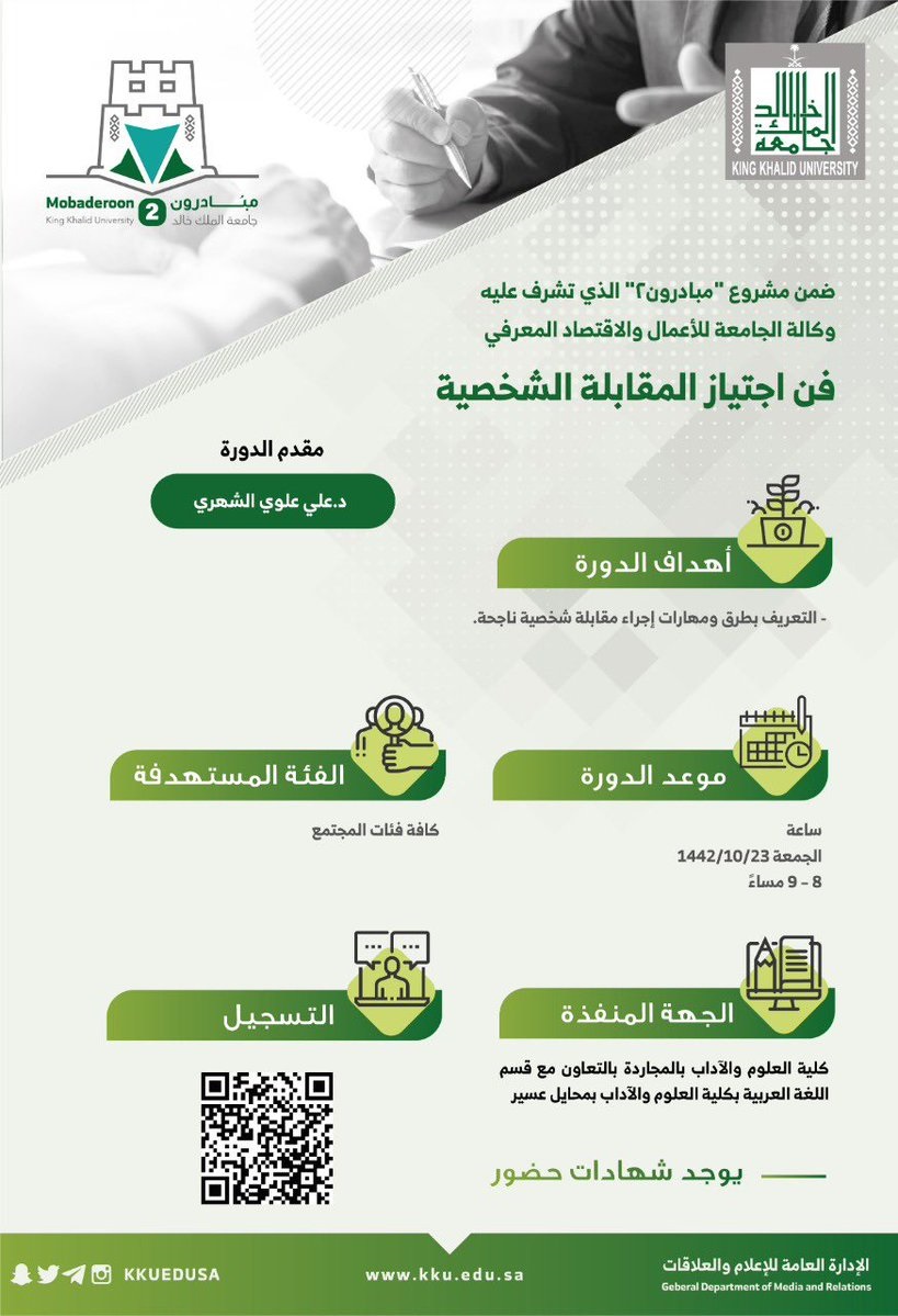 إقامة دورتين عن بعد بمجال المقابلة الشخصية وكتابة المقال لدى جامعة الملك خالد 4 إقامة دورتين عن بعد بمجال المقابلة الشخصية وكتابة المقال لدى جامعة الملك خالد 3