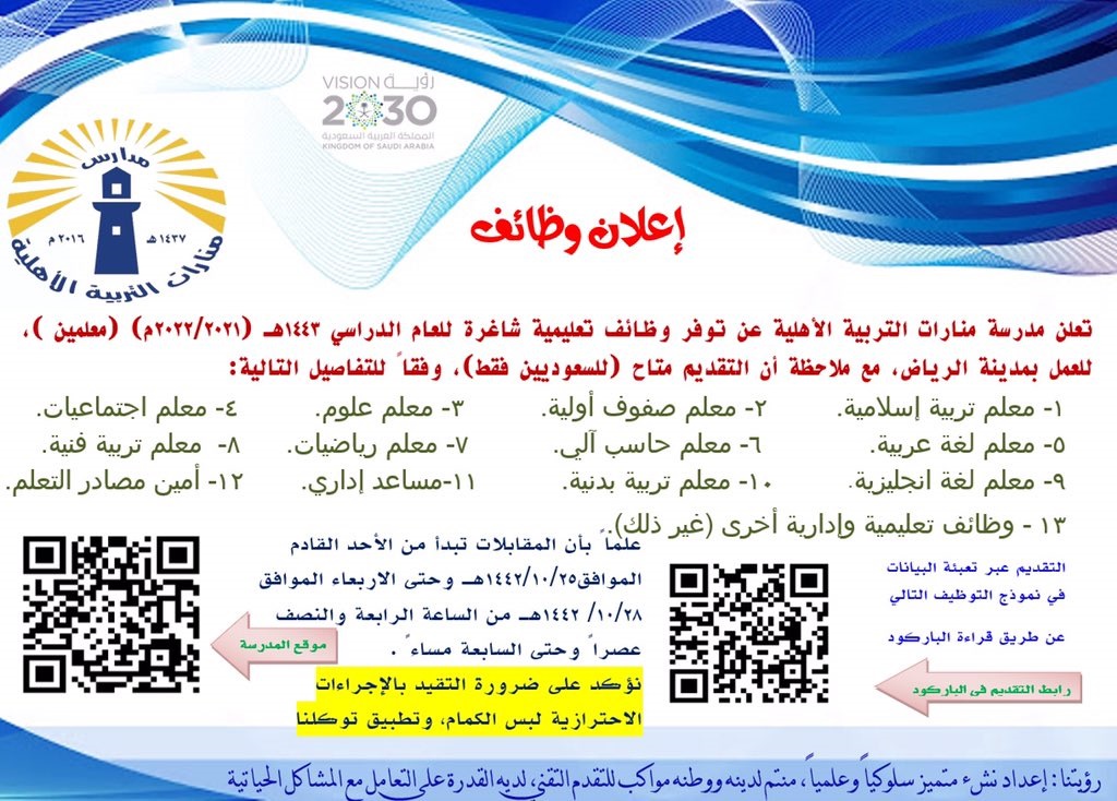 وظائف تعليمية وإدارية للعام 1443هـ لدى مدارس منارات التربية الأهلية بالرياض 4 وظائف تعليمية وإدارية للعام 1443هـ لدى مدارس منارات التربية الأهلية بالرياض 3