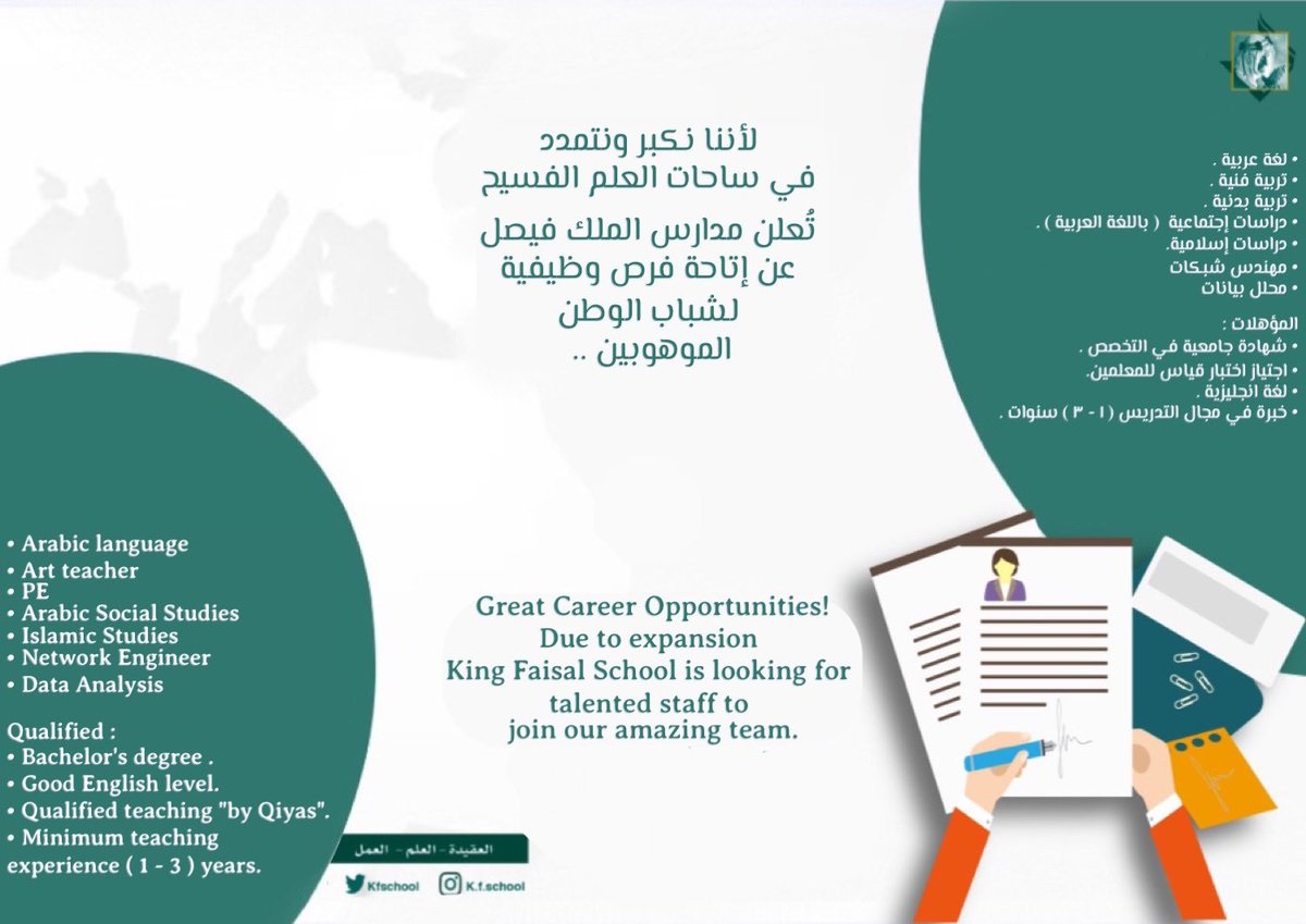 فتح باب التوظيف للوظائف التعليمية والتقنية لدى مدارس الملك فيصل بمدينة 3