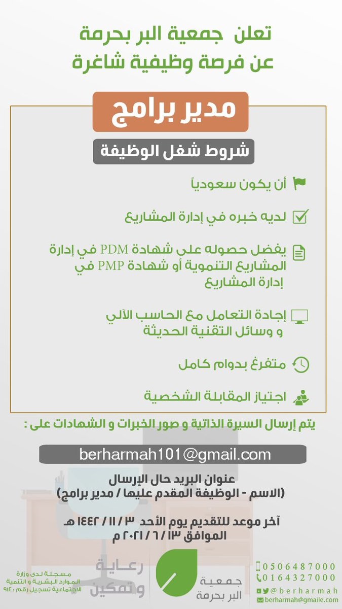 وظائف شاغرة لحملة الثانوية العامة فما فوق لدى جمعية البر بحرمة 4 وظائف شاغرة لحملة الثانوية العامة فما فوق لدى جمعية البر بحرمة 3