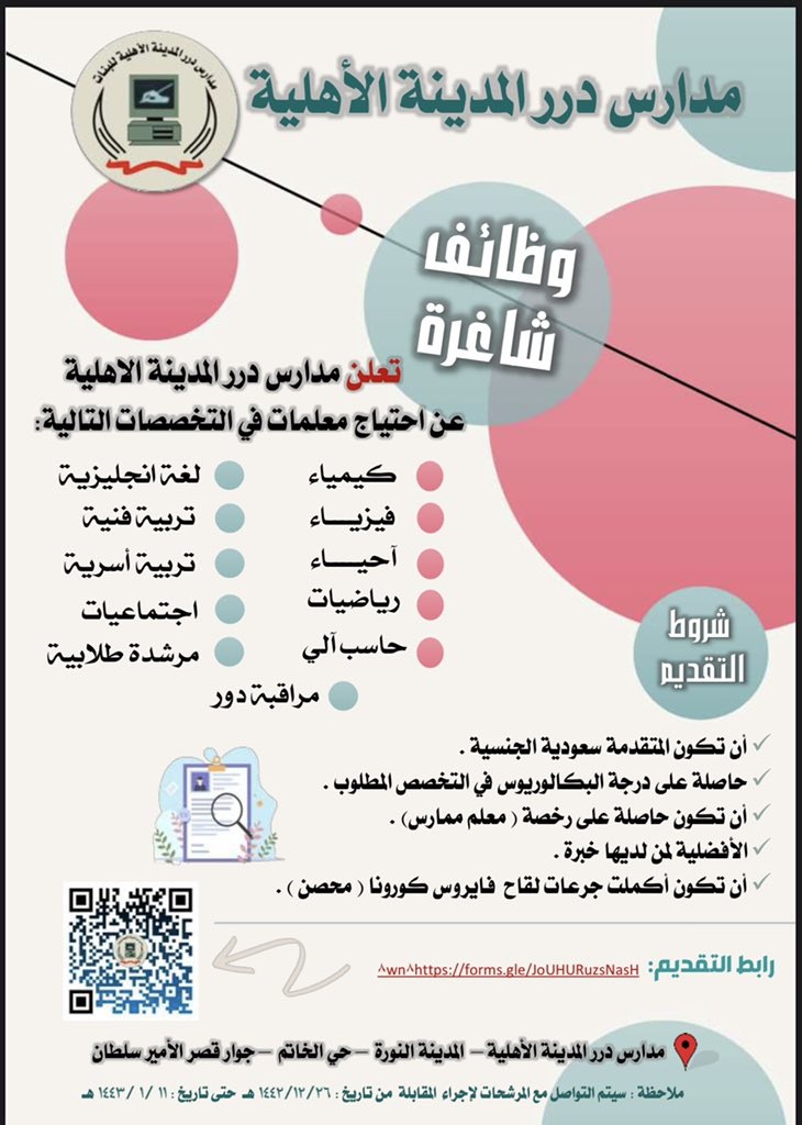 وظائف تعليمية للعام الدراسي 1443هـ لدى مدرسة دُرر المدينة الأهلية بنات 4 وظائف تعليمية للعام الدراسي 1443هـ لدى مدرسة دُرر المدينة الأهلية بنات 3