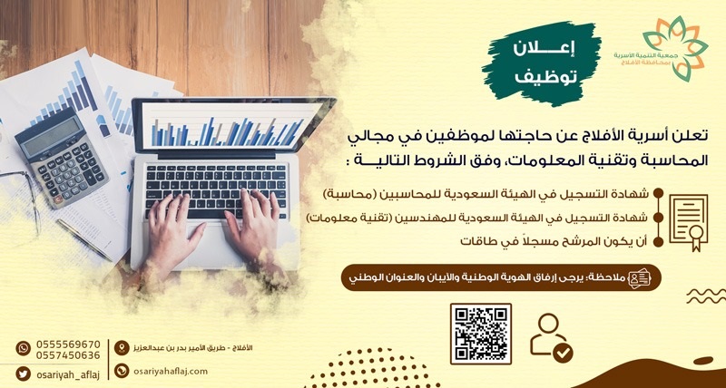 وظائف إدارية وتقنية شاغرة لدى جمعية التنمية الأسرية بمحافظة الأفلاج 4 وظائف إدارية وتقنية شاغرة لدى جمعية التنمية الأسرية بمحافظة الأفلاج 3