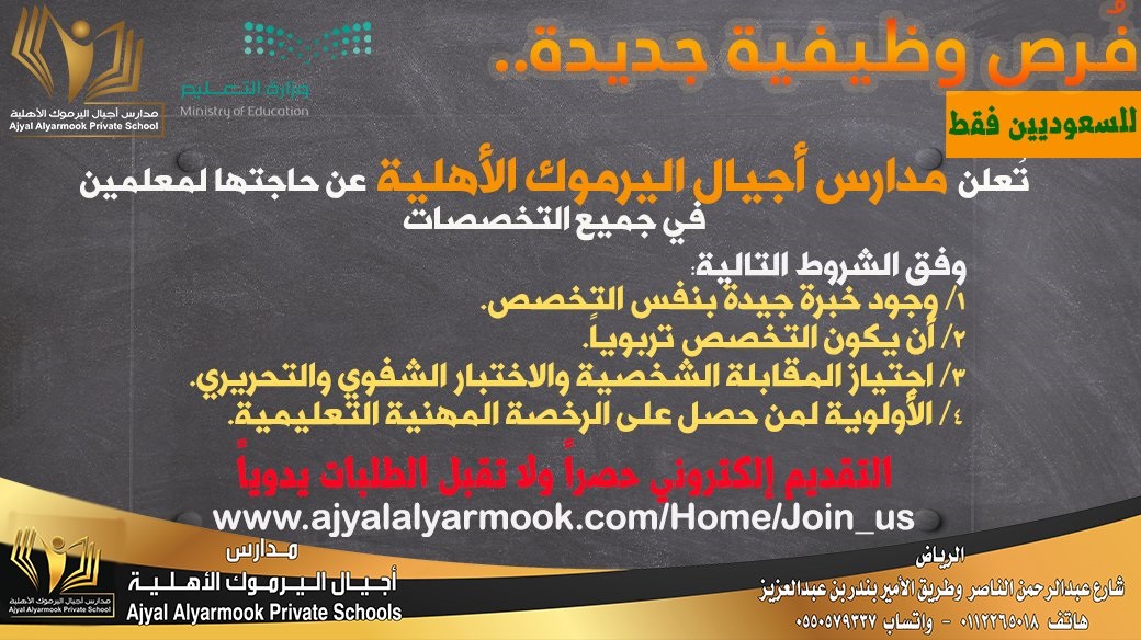 وظائف تعليمية للعام الدراسي 1443هـ لدى مدارس أجيال اليرموك الأهلية بالرياض 3