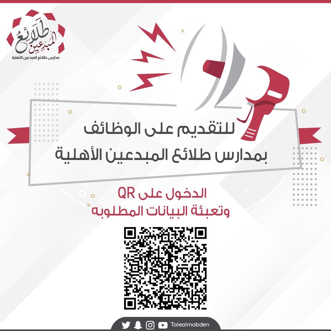 فتح باب التوظيف للوظائف التعليمية والإدارية لدى مدارس طلائع المبدعين بالطائف 3