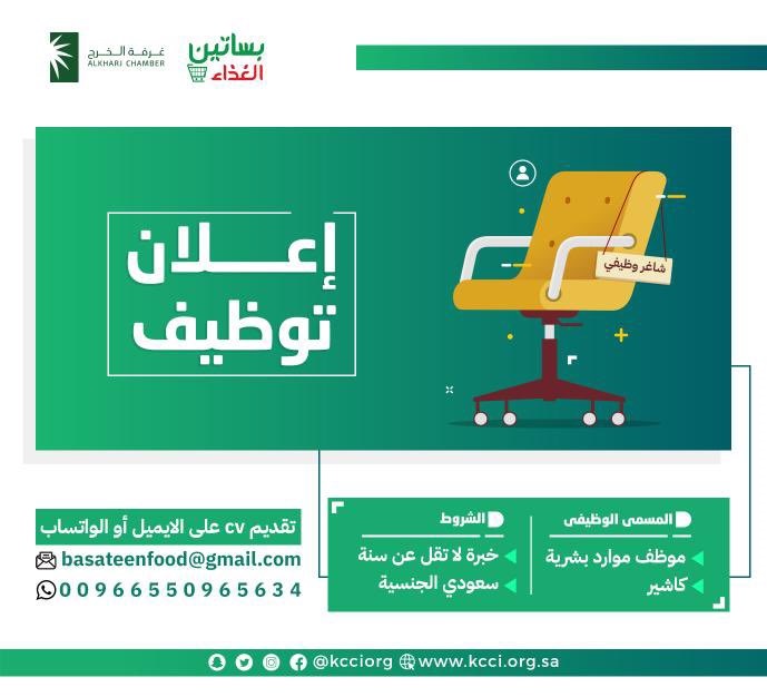 وظائف شاغرة في منشآت القطاع الخاص لحملة الثانوية فأعلى لدى غرفة الخرج 3