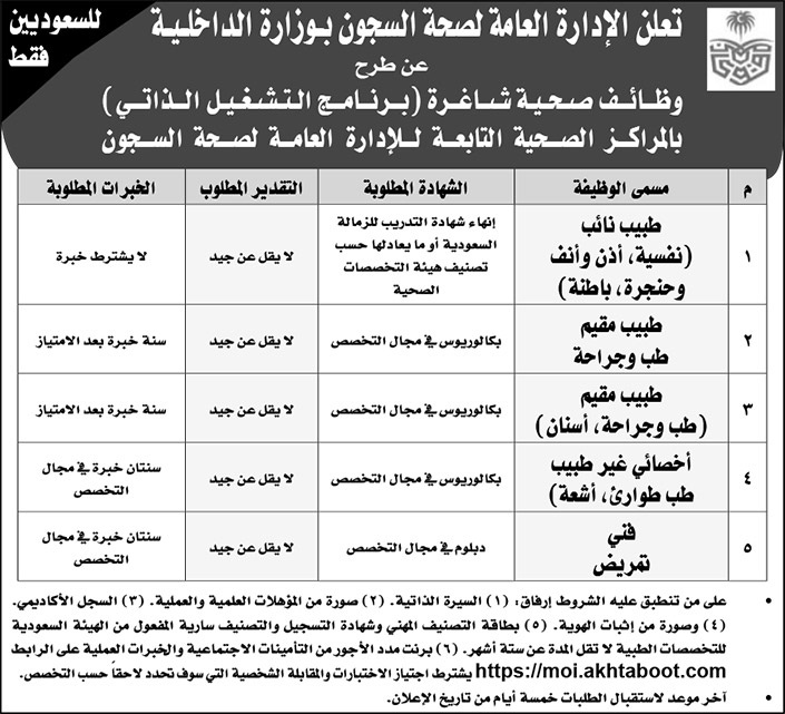 وظائف صحية بعدة مدن بالمملكة لدى الإدارة العامة لصحة السجون بوزارة الداخلية 4 وظائف صحية بعدة مدن بالمملكة لدى الإدارة العامة لصحة السجون بوزارة الداخلية 3